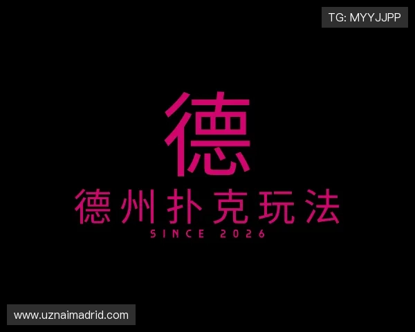 认识德州扑克玩法 认识德州扑克玩法