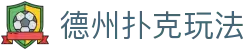德州扑克玩法 - (中国)大连德州扑克玩法科技集团有限公司欢迎您娱乐体验 德州扑克玩法 - (中国)大连德州扑克玩法科技集团有限公司欢迎您娱乐体验
